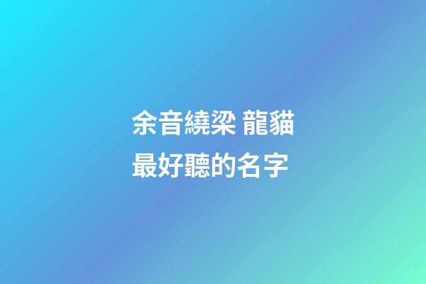 余音繞梁 龍貓最好聽的名字